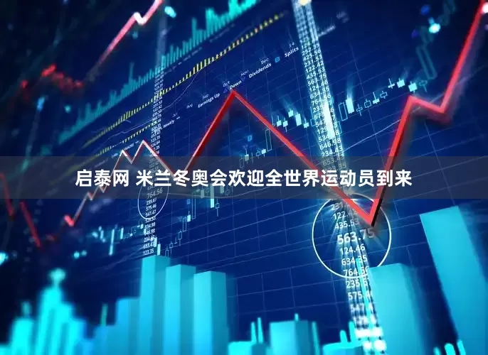 启泰网 米兰冬奥会欢迎全世界运动员到来