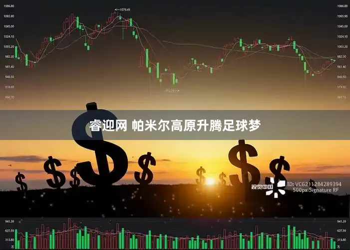 睿迎网 帕米尔高原升腾足球梦