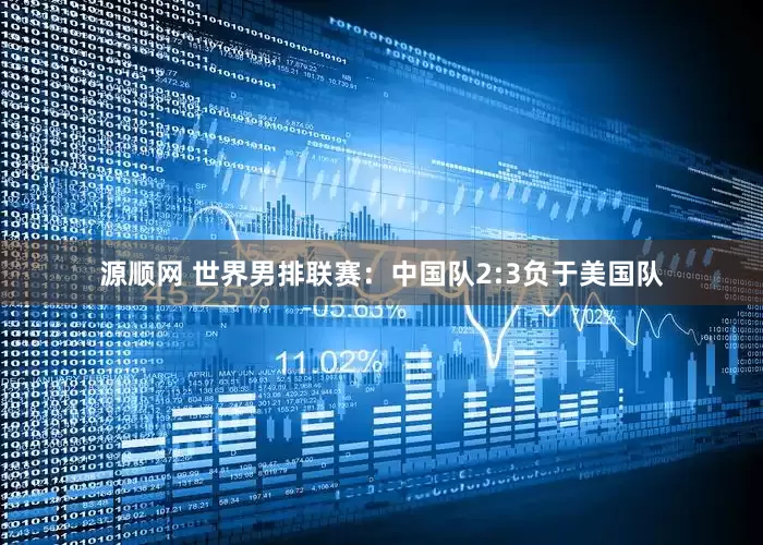 源顺网 世界男排联赛：中国队2:3负于美国队