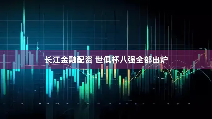 长江金融配资 世俱杯八强全部出炉