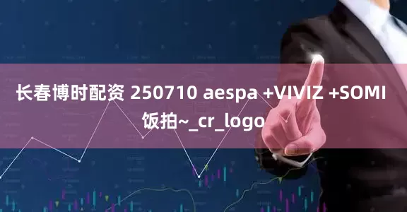 长春博时配资 250710 aespa +VIVIZ +SOMI 饭拍~_cr_logo