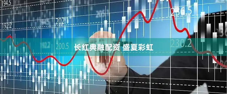 长红典融配资 盛夏彩虹