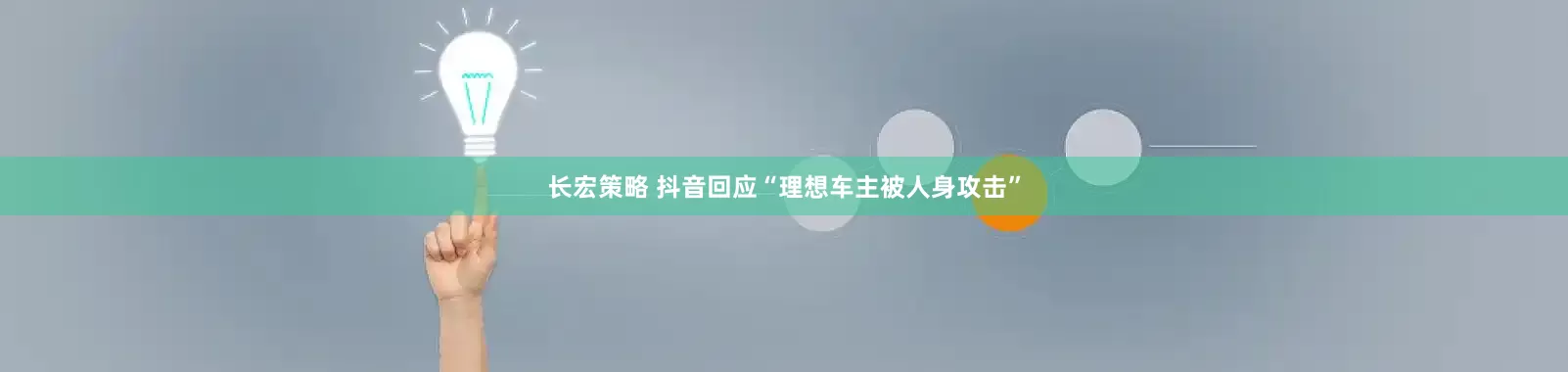 长宏策略 抖音回应“理想车主被人身攻击”