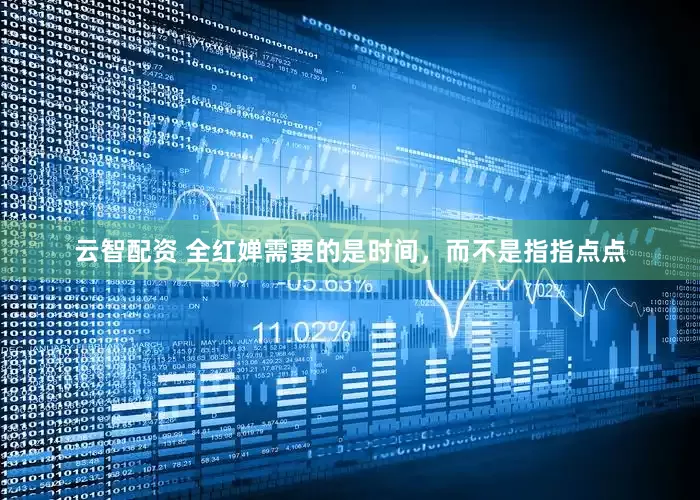 云智配资 全红婵需要的是时间，而不是指指点点