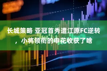 长城策略 亚冠首秀遭江原FC逆转，小将领衔的申花收获了啥
