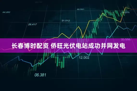长春博时配资 侨旺光伏电站成功并网发电
