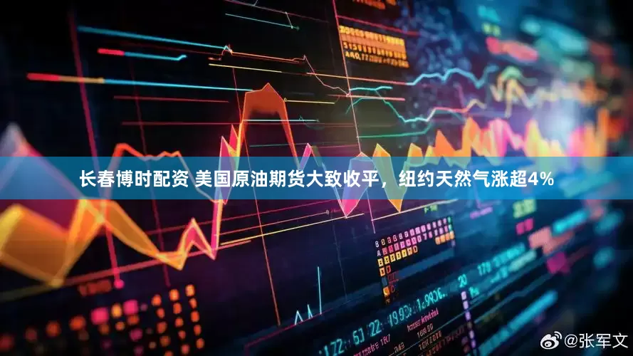 长春博时配资 美国原油期货大致收平，纽约天然气涨超4%