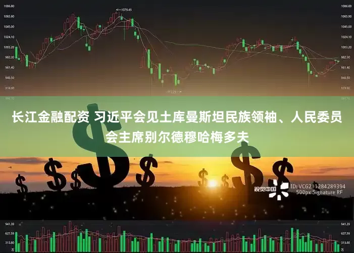 长江金融配资 习近平会见土库曼斯坦民族领袖、人民委员会主席别尔德穆哈梅多夫